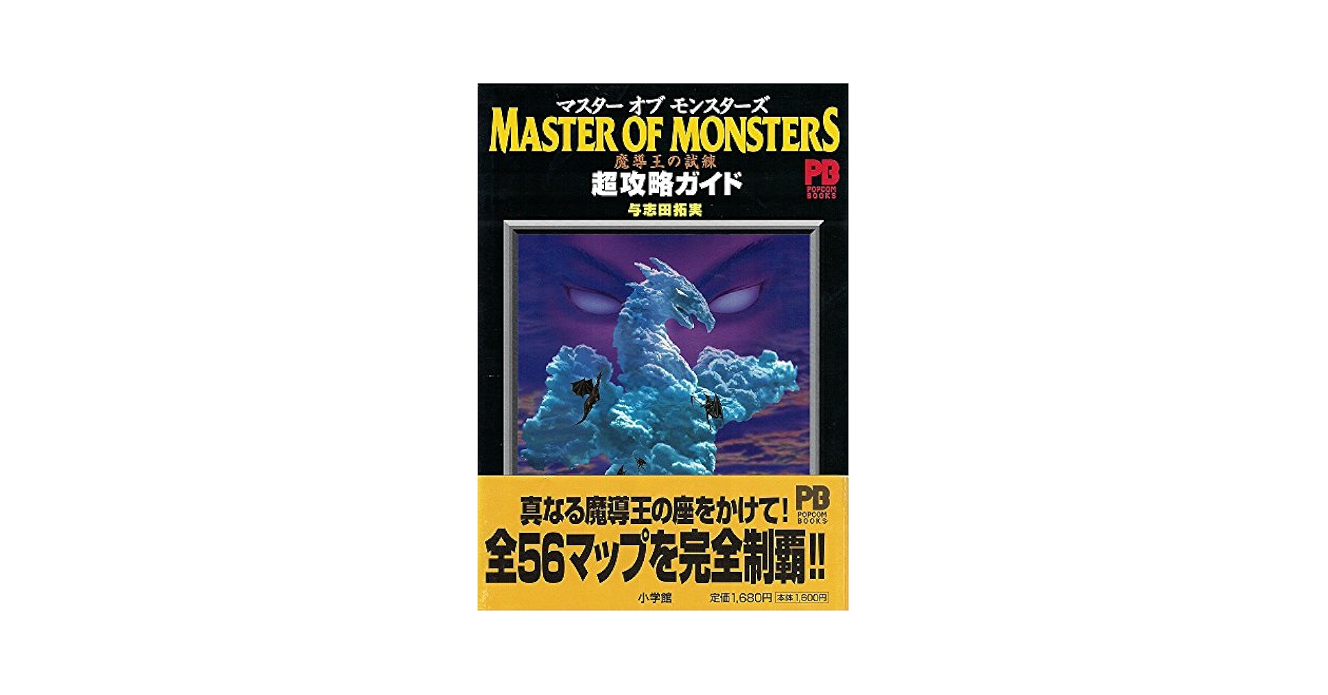 Ultra2000 マスターオブモンスターズ ~魔導王の試練~ マスターオブモンスターズ 魔導王の試練